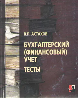 Бухгалтерский (финансовый) учет : Тесты