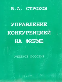 Управление конкуренцией на фирме : Учеб. пособие