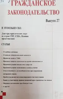 Гражданское законодательство. Вып. 27 : Статьи. Комментарии. Практика
