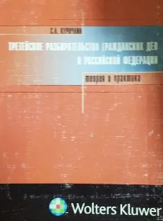 Третейское разбирательство гражданских дел в Российской Федерации: теория и практика : научное издание