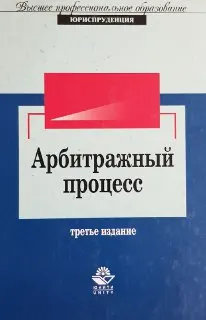 Арбитражный процесс : Учеб. пособие