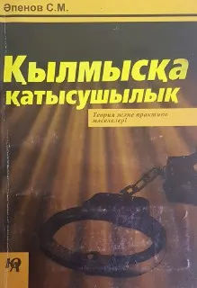 Қылмысқа қатысушылық : теория және практика мәселелері
