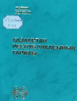 Қазақстан Республикасының тарихы : (көне заманнан бүгінгі күнге дейін)