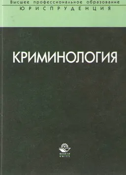 Криминология : Учеб. пособие