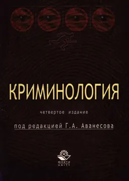 Криминология : Учебник