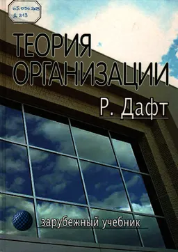 Теория организации : Учебник