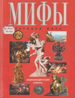 Мифы народов мира : Энциклопедический словарь