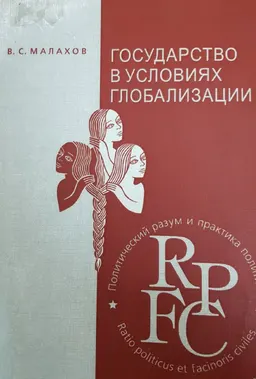 Государство в условиях глобализации : Учеб. пособие