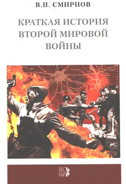 Краткая история Второй мировой войны : историческая литература