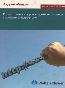 Рассмотрение споров о доменных именах в соответствии с процедурой UDRP : научное издание