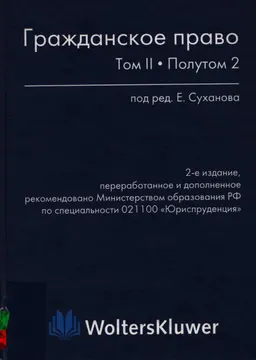 Гражданское право. В 2-х т. Т. 2. Полутом 2 : Учебник