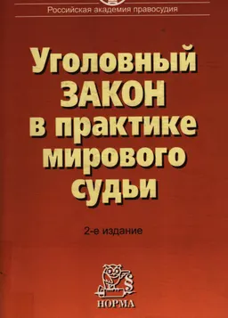Уголовный закон в практике мирового судьи : научное издание