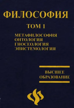 Метафилософия. Онтология. Гносеология. Эпистемология