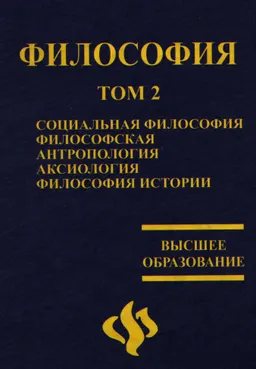 Социальная философия. Философская антропология. Аксиология. Философия истории
