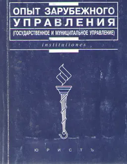 Опыт зарубежного управления (государственное и муниципальное управление) : Учеб. пособие