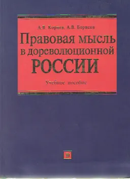 Правовая мысль и юридическое образование в дореволюционной России : Учеб. пособие