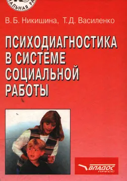 Психодиагностика в системе социальной работы : Учеб. пособие