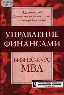 Управление финансами: Бизнес-курс MBA : Учебник