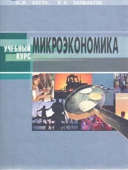 Микроэкономика : Учеб. пособие