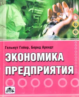 Экономика предприятия : Ускоренный курс
