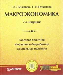Макроэкономика : Учебник