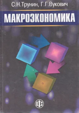 Макроэкономика : Учеб. пособие