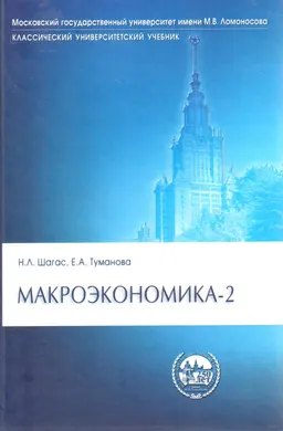 Макроэкономика-2 : Учебник
