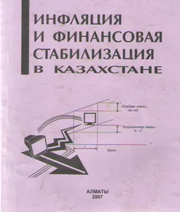 Инфляция и финансовая стабилизация в Казахстане : Учеб. пособие