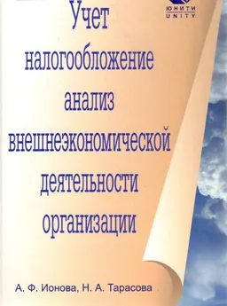 Учет, налогообложение и анализ внешнеэкономической деятельности организации : Учеб. пособие
