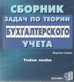 Сборник задач по теории бухгалтерского учета : Учебное пособие