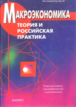Макроэкономика. Теория и российская практика : Учебник