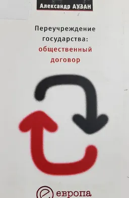 Переучреждение государства: общественный договор : общественно-политическая литература
