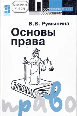 Основы права : Учебник