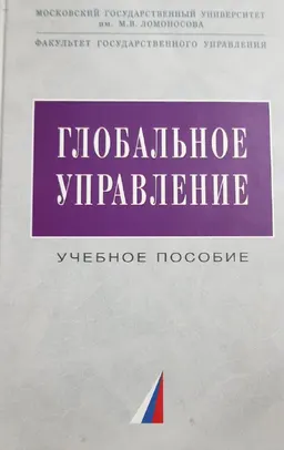 Глобальное управление : Учеб. пособие