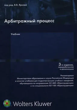 Арбитражный процесс : Учебник