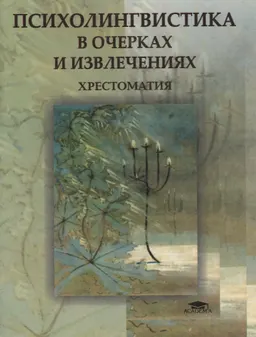 Психолингвистика в очерках и извлечениях. Хрестоматия : Учеб. пособие