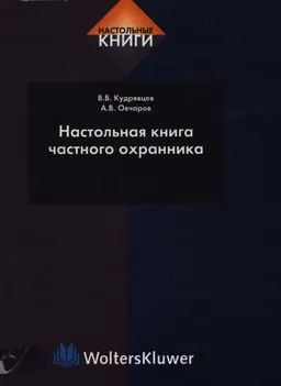 Настольная книга частного охранника : Учебно-справочн. пособие