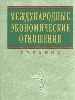 Международные экономические отношения : Учебник