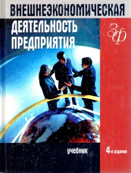 Внешнеэкономическая деятельность предприятия : Учебник