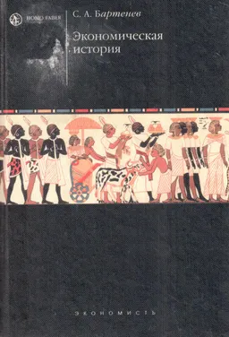 Экономическая история : Учебник
