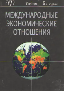 Международные экономические отношения : Учебник