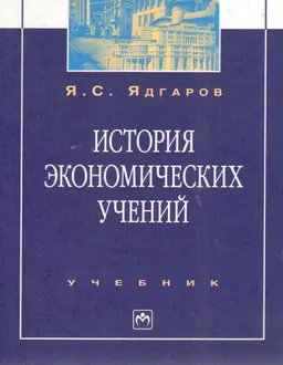 История экономических учений : Учебник