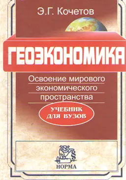 Геоэкономика. Освоение мирового экономического пространства : Учебник