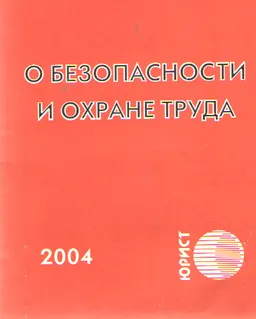 О безопасности и охране труда : Закон Республики Казахстан