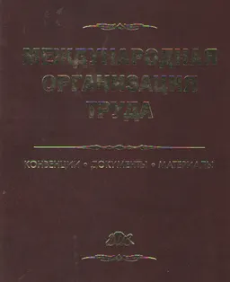Международная организация труда: конвенции, документы, материалы : Справ. пособие