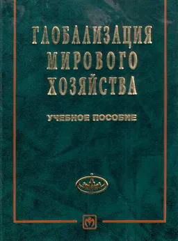 Глобализация мирового хозяйства : Учеб. пособие