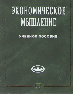 Экономическое мышление: философские предпосылки : Учеб. пособие