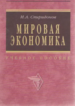 Мировая экономика : Учеб. пособие