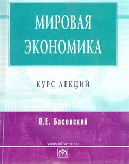 Мировая экономика : Курс лекций