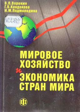 Мировое хозяйство и экономика стран мира : Учеб. пособие